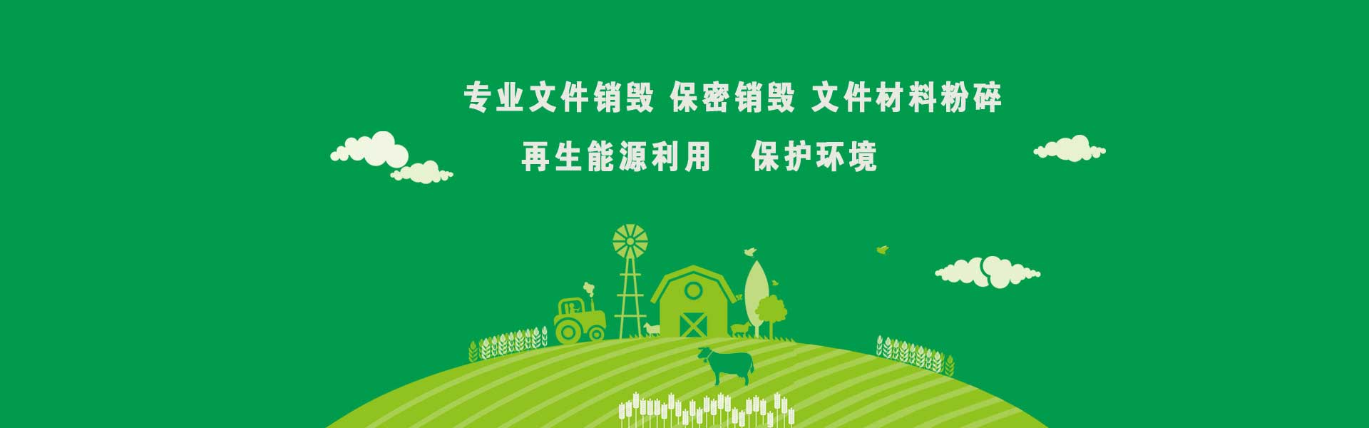 廣東益夫專業保密銷毀中心隸屬于廣東益福再生資源回收有限公司，從事保密類文件資料免費銷毀業務【益福銷毀】,主要經營：銷毀重要辦公文件、凍肉銷毀、凍品銷毀、文件銷毀、檔案銷毀、咖啡銷毀，茶葉銷毀，咖啡豆銷毀，沐浴露銷毀，洗衣液銷毀，洗發水銷毀，合同銷毀、票據銷毀、憑證銷毀、單據銷毀、圖紙銷毀文稿、檔案、電報、信函、圖紙及其他圖文資料.并提供臨期食品銷毀,變質食品銷毀,過期食品飲料銷毀,報廢化妝品銷毀,過期面膜護膚品銷毀等服務.公司陸續在深圳珠海佛山過期化妝品處理,東莞惠州過期食品處理公司等地區開通服務地點,達到快速響應,快速服務